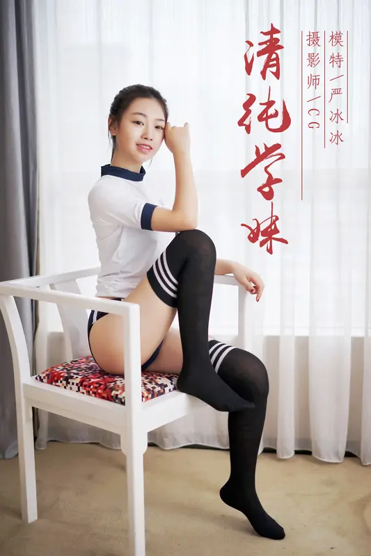 纯情学妹 严冰冰 - 雅拉伊