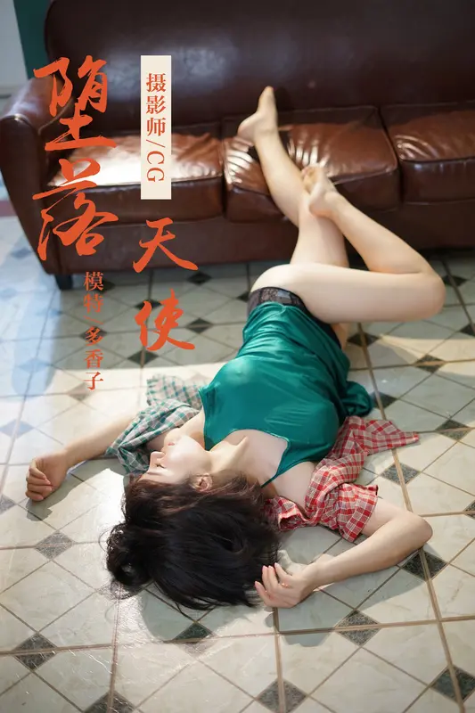 堕落天使 多香子 - 雅拉伊