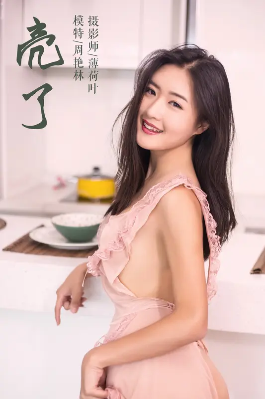 亮了 周艳林 - 雅拉伊