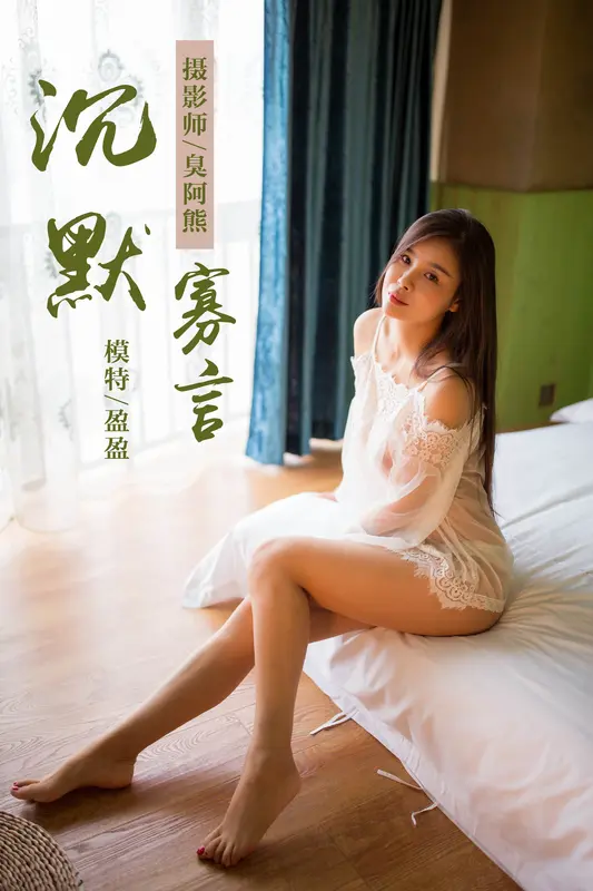 沉默寡言 莹莹 - 雅拉伊