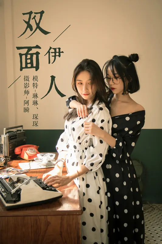 双面伊人 琳琳琛琛 - 雅拉伊